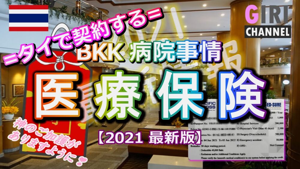 【タイで契約する】医療保険（最新BKK・病院事情）