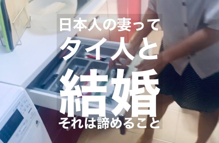 タイ人との結婚に関する動画集 Vol.01 (2021/10現在)