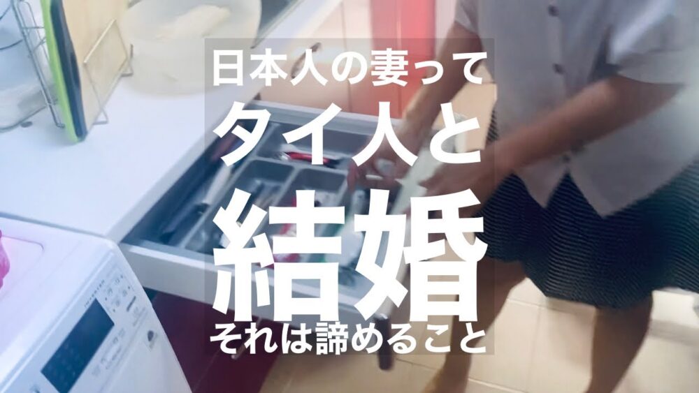 タイ人との結婚に関する動画集 Vol.01 (2021/10現在)