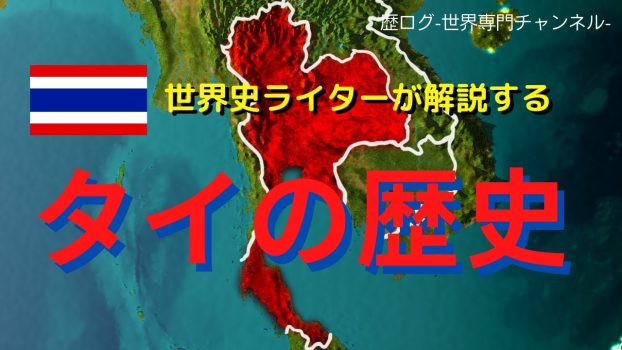 「タイの歴史」総解説