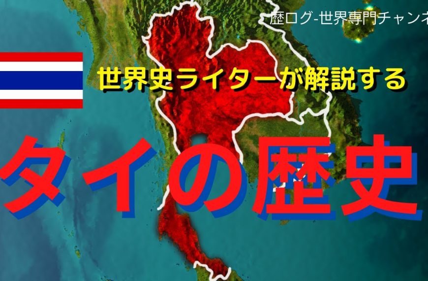 「タイの歴史」総解説