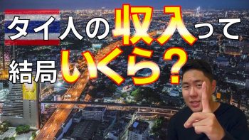 日タイハーフがタイ人の所得を徹底解説！社会的格差が拡大しているワケとは？