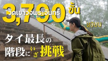 タイ最長の階段の頂上にあるお寺への参拝に挑戦|ロッブリー県・ワットカオウォンプラジャン