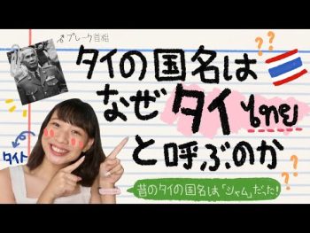 【タイ歴史】タイの国名はなぜタイと呼ぶのか！？シャムって何？🇹🇭ทำไมประเทศไทยถึงชื่อว่าไทย
