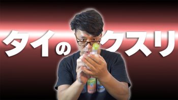 タイ旅行の必需品!現地ですぐに買える一般的な市販薬と買い方について詳しく解説。持参する必要はないです。