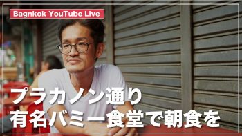 プラカノン通りの有名バミー食堂【クロンタンバミーヨック】で朝食を คลองตัน บะหมี่หยก