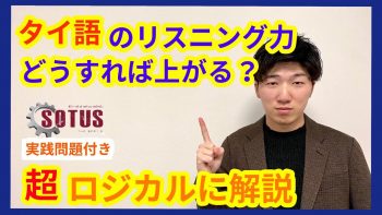 【必見】タイ語のリスニング能力を上げる方法！超ロジカルに解説