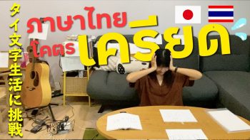 【2週間で上達】タイ語の新しい勉強法がストレスフルだけど驚きの成果！