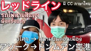 タイ新路線レッドラインでバンコクアソーク→ドンムアン空港まで行ってみた