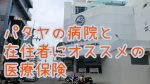 【タイ・パタヤ】在住者にオススメの医療保険と、我が家がかかっ…
