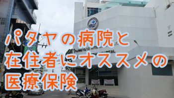 【タイ・パタヤ】在住者にオススメの医療保険と、我が家がかかった歯医者の話し