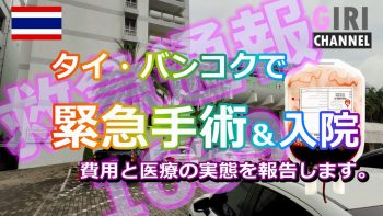 タイで緊急手術＆入院【医療と実際の治療費を全公開】