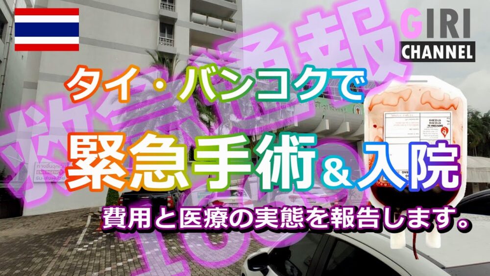 タイで緊急手術＆入院【医療と実際の治療費を全公開】