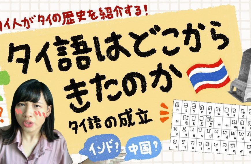【タイ歴史】タイ語はどこから来たのか！？タイ語の成立と由来 ประวัติศาสตร์ที่มาของภาษาไทย