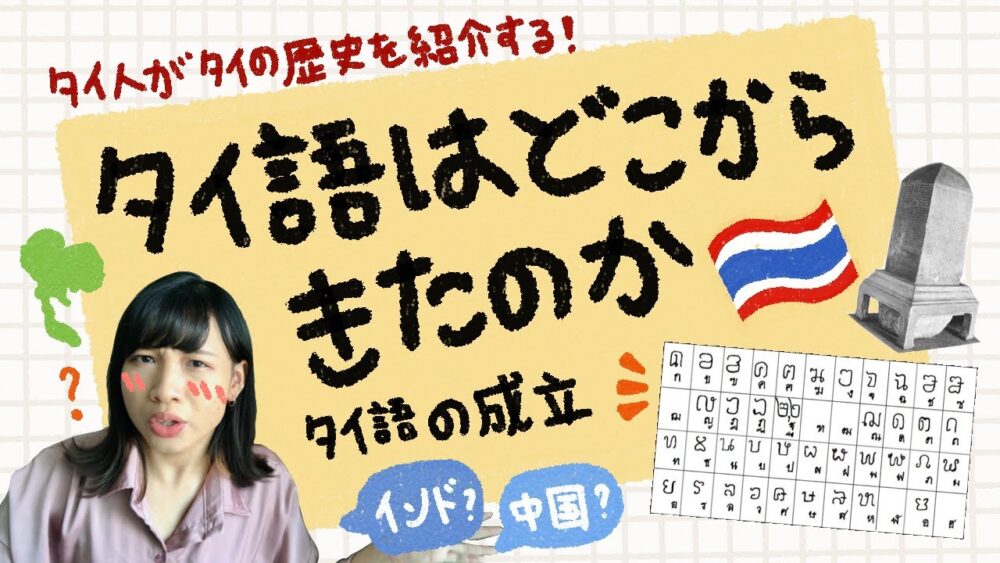 【タイ歴史】タイ語はどこから来たのか!?タイ語の成立と由来 ประวัติศาสตร์ที่มาของภาษาไทย