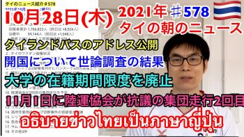 2021年10月28日タイの朝のニュース紹介、開国についての世論調査の結果、タイランドパスのアドレス公開、大学の在籍期間限度を廃止、11月1日に陸運協会が抗議の集団走行2回目、など
