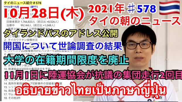 2021年10月28日タイの朝のニュース紹介、開国についての世論調査の結果、タイランドパスのアドレス公開、大学の在籍期間限度を廃止、11月1日に陸運協会が抗議の集団走行2回目、など