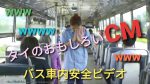 タイの面白いCM(バス車内安全ビデオ) 【タイ語日本語字幕付…