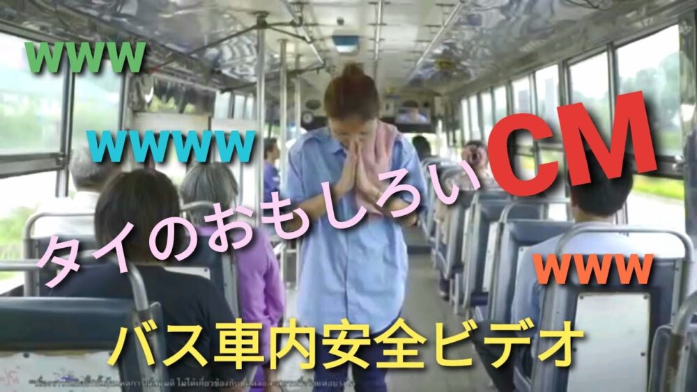 タイの面白いCM(バス車内安全ビデオ) 【タイ語日本語字幕付き】
