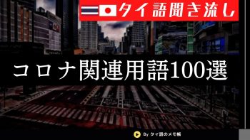 新型コロナウイルスに関連するタイ語表現と言い回し