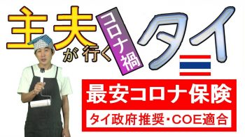 【最安コロナ保険の取り方】大手の半額以下！タイ政府推奨