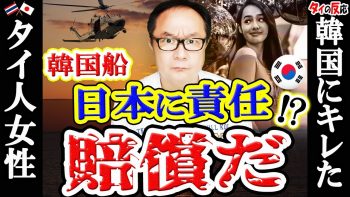 韓国竹島沖転覆船 救助が遅れたのは日本の責任…在韓タイ人女性もキレる!韓国社会の実話