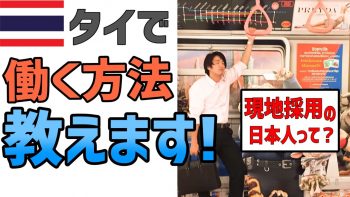【現地採用】タイで海外就職した方法