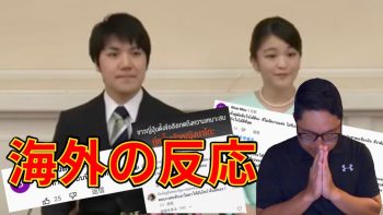 眞子さまと小室氏の結婚!意外なタイ人の反応【海外の反応】