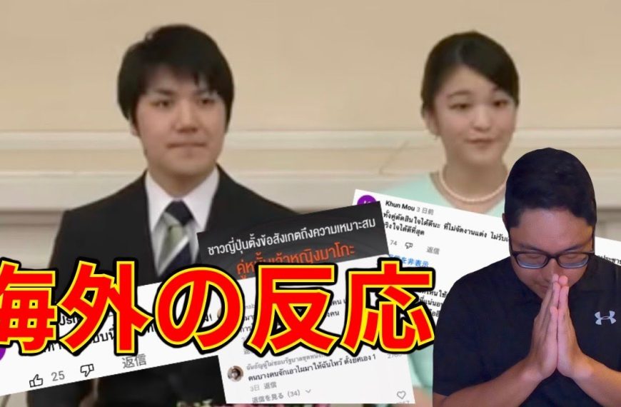 眞子さまと小室氏の結婚！意外なタイ人の反応【海外の反応】