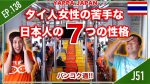 タイ人女性の苦手な日本人の7つの性格!! タイ・バンコク通