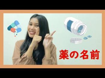 タイの薬の名前を紹介します。（10個の単語）