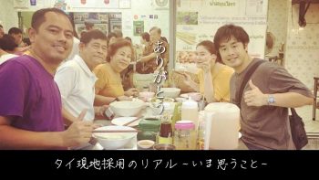 【タイ移住】現地採用のリアル 〜無念の帰国に、いま思うこと〜(後編)
