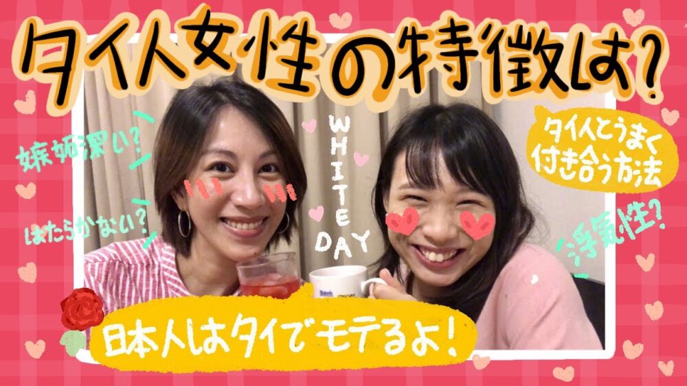 タイ人女性の性格や日本人との相性に関する動画集 Vol.01 (2021/10現在)