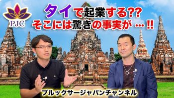 タイで起業する？？そこには驚きの事実が・・・!! プルックサージャパンチャンネル