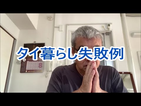タイ暮らしの失敗例