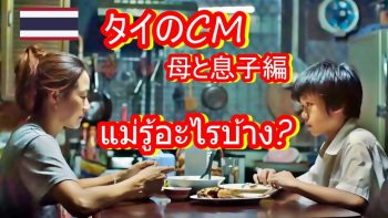 泣けるタイのcm(和訳付き)「あなたは知っていますか?」ประเทศไทยcmแม่และลูกชาย/母と息子編