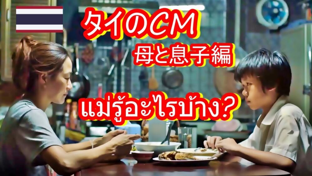 泣けるタイのCM(和訳付き)「あなたは知っていますか?」ประเทศไทยCMแม่และลูกชาย/母と息子編