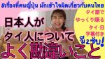 日本人がタイ人についてよく勘違いこと・8เรื่องที่ค…
