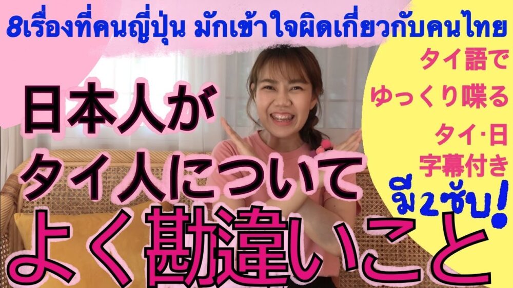 日本人がタイ人についてよく勘違いこと・8เรื่องที่คนญี่ปุ่น มักเข้าใจผิดเกี่ยวกับคนไทย/ep.49/Akari Terebi