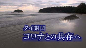 タイ開国　コロナとの共存へ ～東南アジアから久々のリポート～