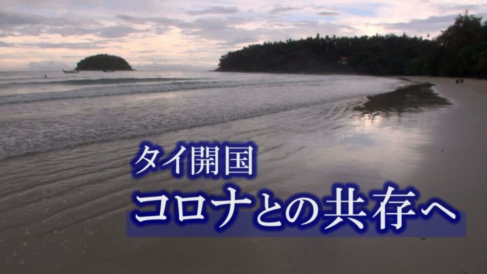 タイ開国 コロナとの共存へ ~東南アジアから久々のリポート~