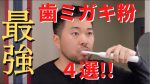 日本人の歯は汚い！？もう、そんなこと絶対言わせない！カオマン…