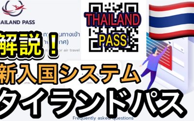 タイ隔離なし渡航とタイランドパスに関する最新情報特集