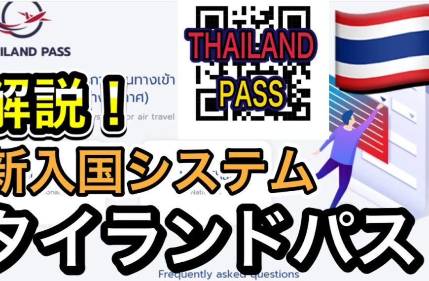 タイ隔離なし渡航とタイランドパスに関する最新情報特集
