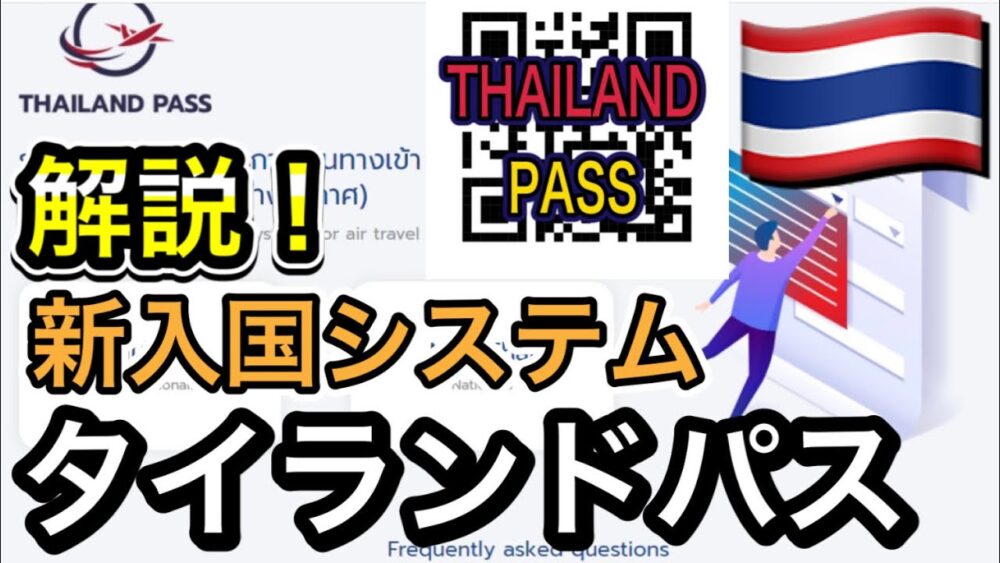 タイ隔離なし渡航とタイランドパスに関する最新情報特集