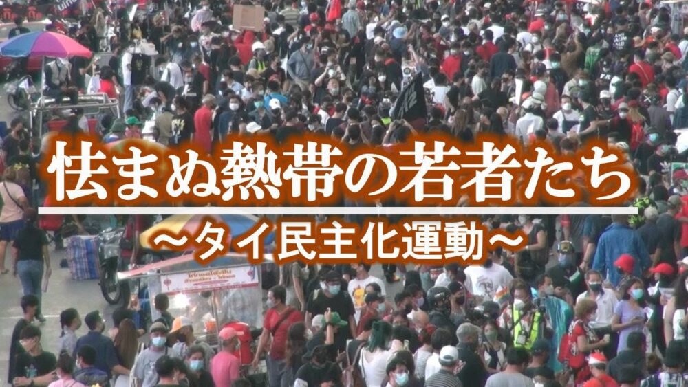 怯まぬ熱帯の若者たち ~タイ民主化運動 コロナ禍を超えて~