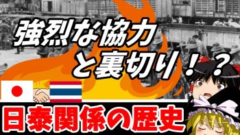 日本とタイの歴史関係！