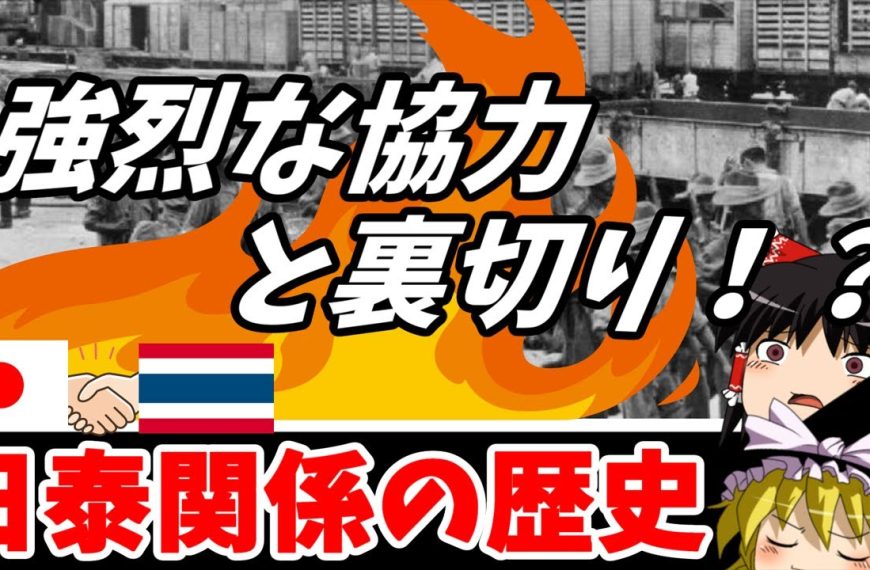 日本とタイの歴史関係！