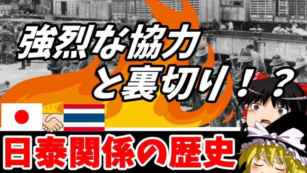 日本とタイの歴史関係!