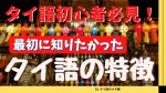 タイ語の特徴（簡単な部分と難しい部分）を紹介